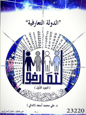 cover image of الدولة التعارفية